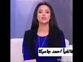 احمد جاميكا عنتيل الشرقيه   حالتي