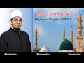 নবীজি সাল্লল্লাহু আলাইহি ওয়া সাল্লামের মর্যাদা | Dignity of Prophet (PBU...