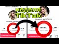 КАК СТАТЬ ПОПУЛЯРНОЙ В TikTok! НЕДЕЛЯ ТикТок’а / СТАЛА МИЛЛИОННИКОМ ?