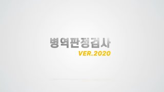 2020 병역판정검사 (full)