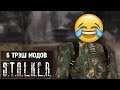 6 ТРЭШ МОДОВ НА S.T.A.L.K.E.R.