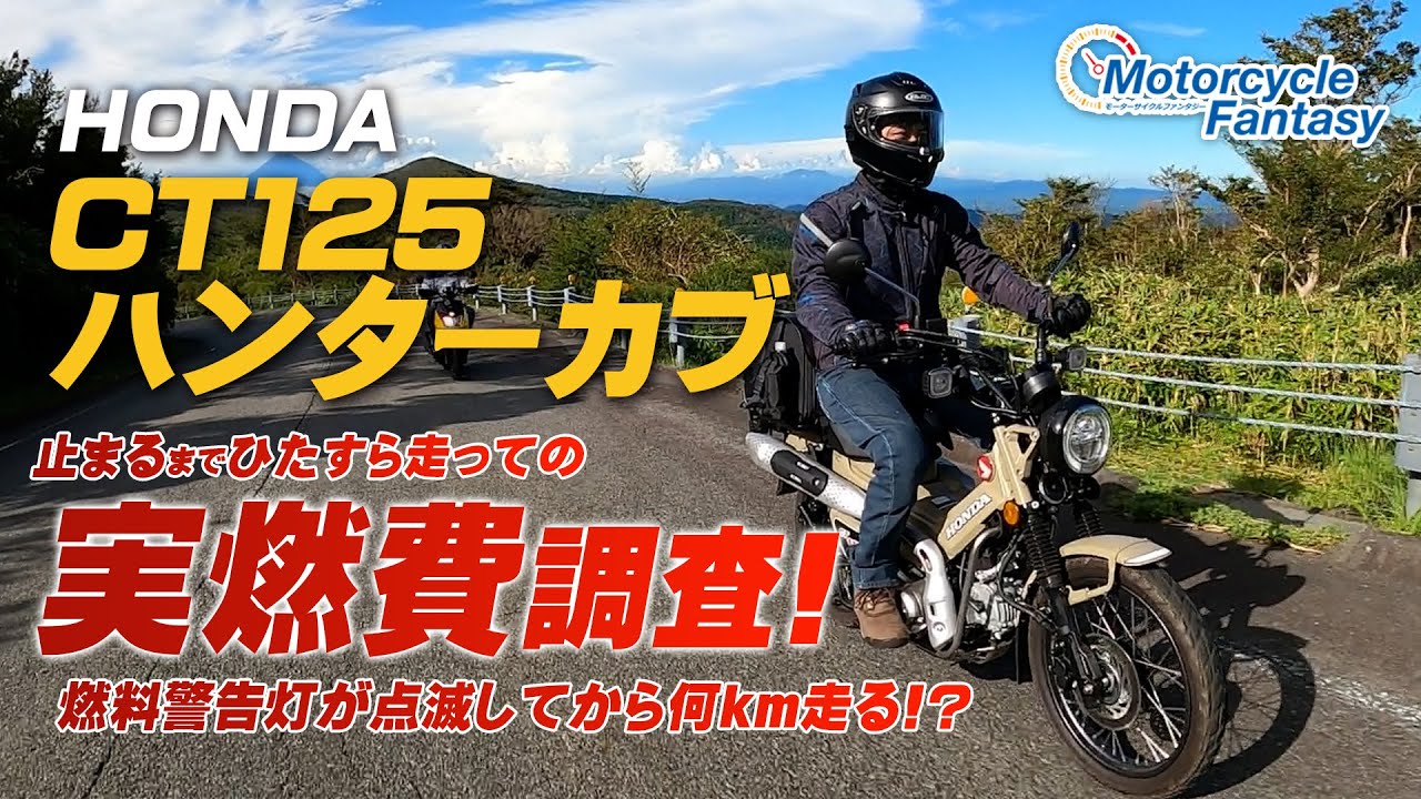 Ct125 ハンターカブを実燃費調査 止まるまで走ったらどれぐらい走る 燃料警告灯が点滅してからどれぐらい走る Motorcycle Fantasy Youtube