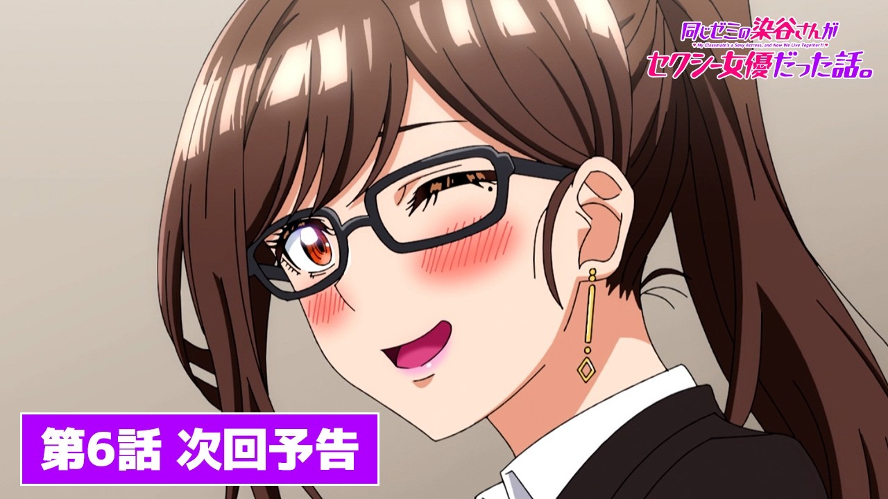 TVアニメ『同じゼミの染谷さんがセクシー女優だった話。』【第6話】次回予告