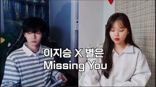 [랜선듀엣] 'GD'찐팬 둘이서 부른 'Missing You'ㅣcover by. 이지승, 별은