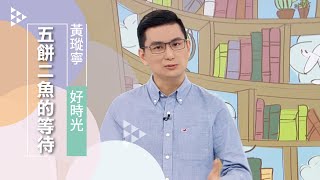 五千人怎麼分五餅二魚？放心等候吧！上帝的應許從不落空 ... 