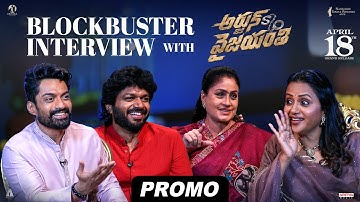 Blockbuster Interview PROMO| Arjun s/o Vyjayanthi | Nandamuri Kalyanram, Vijayashanti, Anil Ravipudi