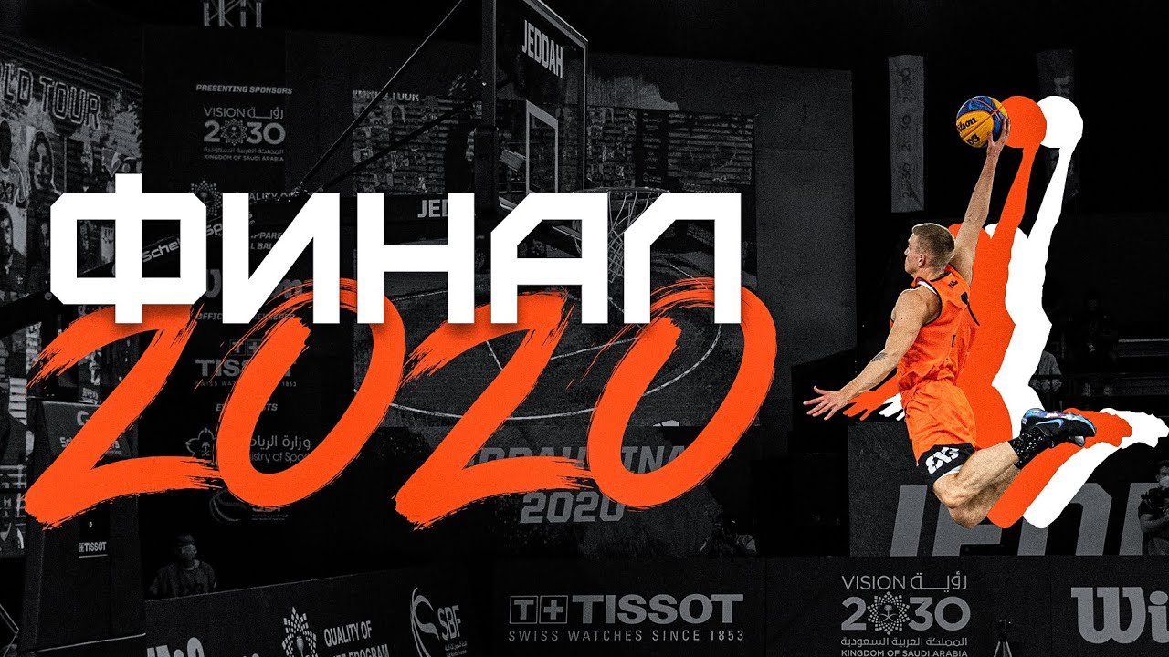 Финальный Данк Контест FIBA3x3 2020 | Smoove - YouTube