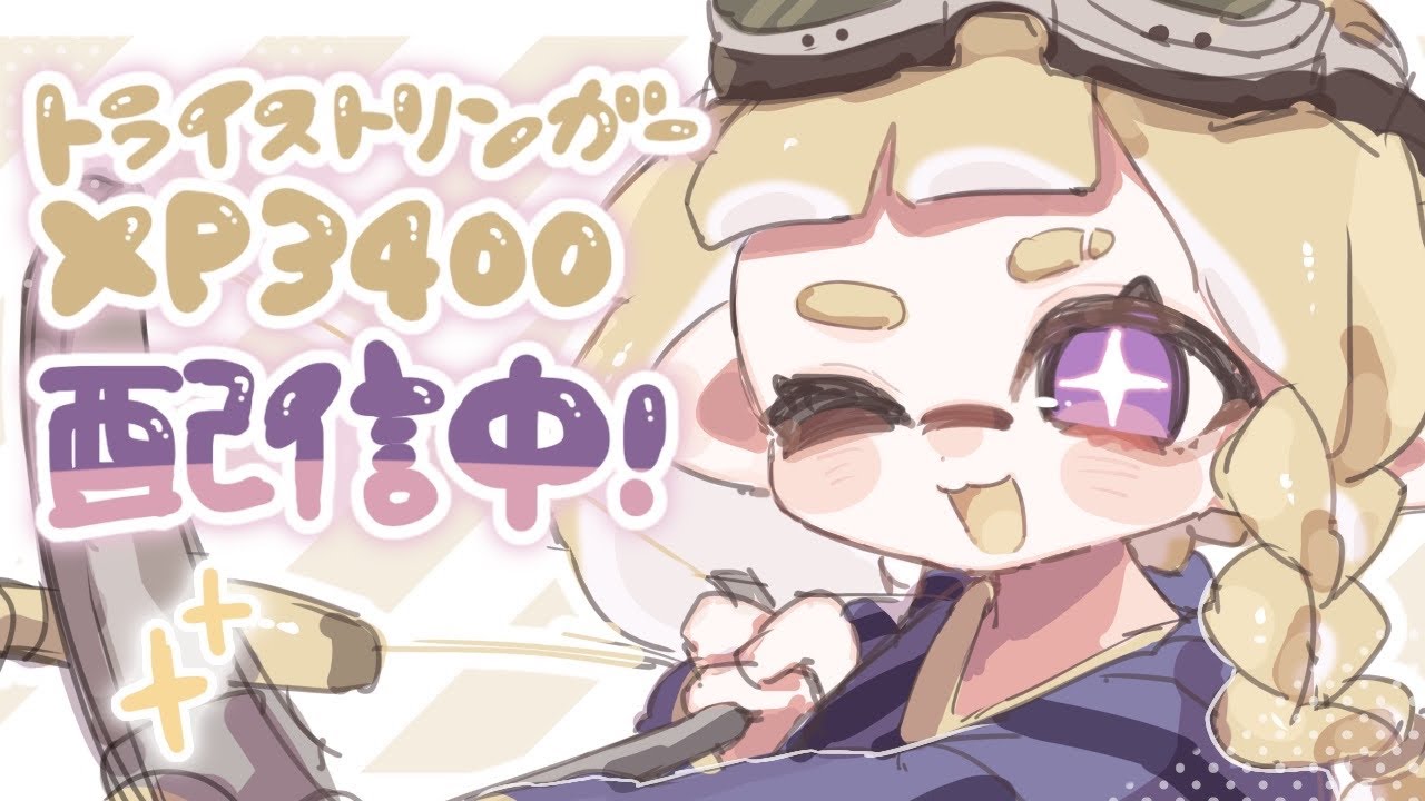 【エリア】2668〜月初めは平和に楽しくやりますよ【トライストリンガー】【スプラ3】