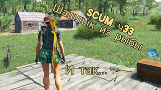 SCUM ч33 Шашлык из рыбы