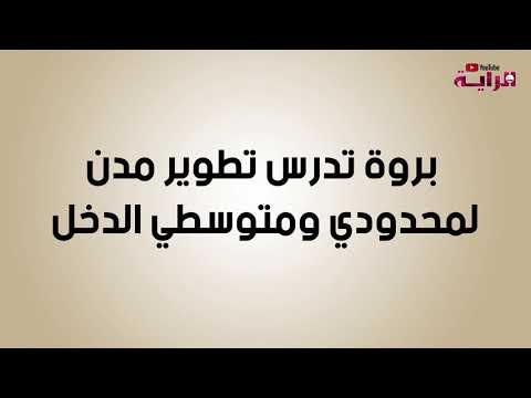 بروة تدرس تطوير مدن لمحدودي ومتوسطي الدخل
