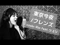 16歳女子高生アーティストが歌ってみた【東京今夜/フレンズ】cover:Rin* feat.ツユリ。