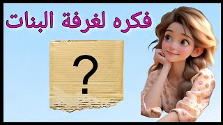 عندك قطعة كرتون 💁 يلا بينا نعمل فكره في منتهي الكياته😺 لغرفتك 🏠 Diy paper wall hanging idea