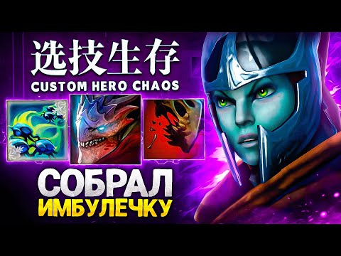 Видео: ЛЕНСУ ВЫПАЛИ ЛУЧШИЕ СКИЛЛЫ в Custom Hero Chaos