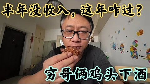 45歲臨時工半年沒發工資，拿啥過年？窮哥倆雞頭下酒，互相鼓勁 - 天天要聞