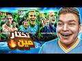 اخيراا اول يوتيوبر يختم بكج ال15 ابيك المجاني اكتشفت هكر البكج EFootball 25 اخيراا اول يوتيوبر يختم بكج ال15 ابيك المجاني اكتشفت هكر البكج EFootball 25