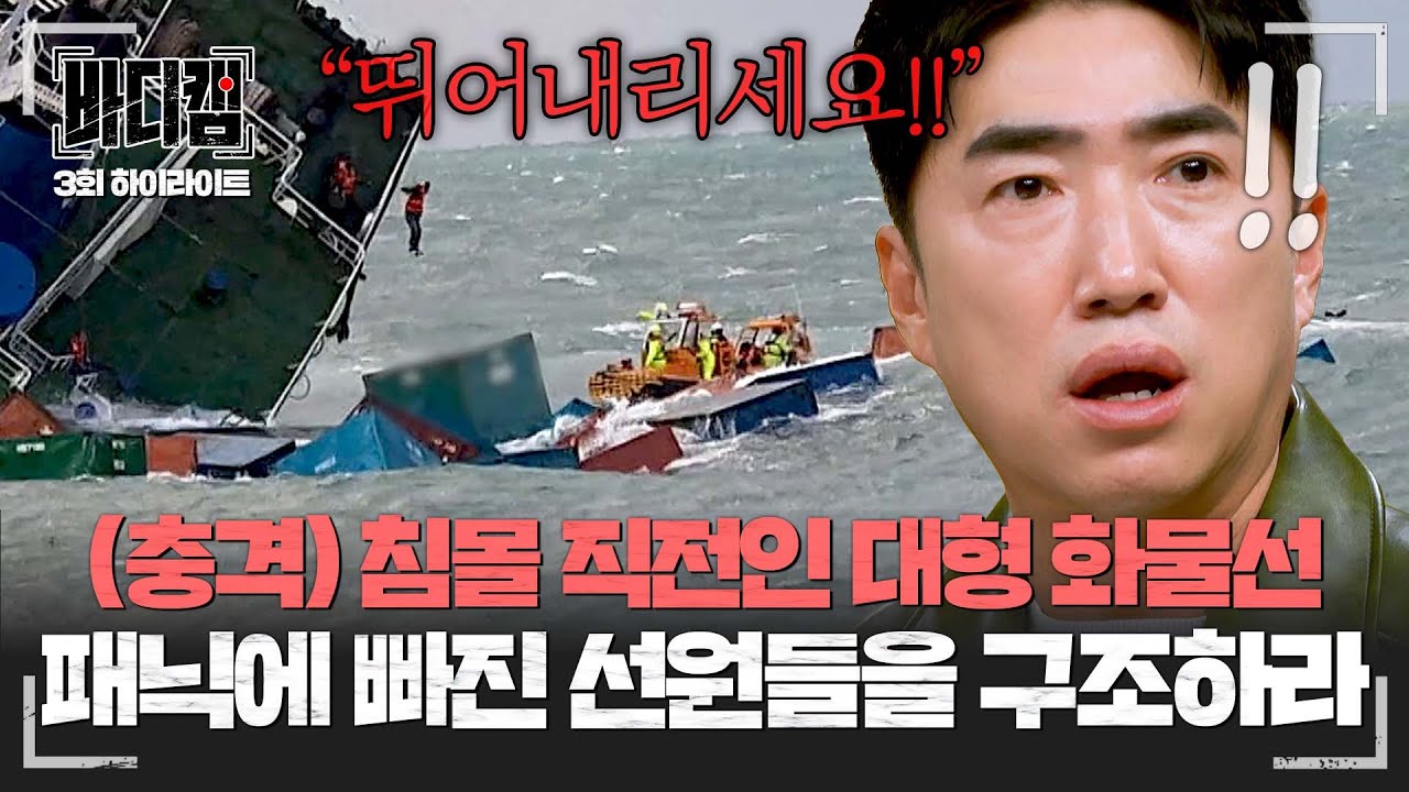 [하이라이트] ＂살려면 뛰어내려야 한다＂ 선박 침몰 직전 체감온도 -14도의 바다로 뛰어내리는 선원들💥 | 바디캠 | JTBC 250227 방송