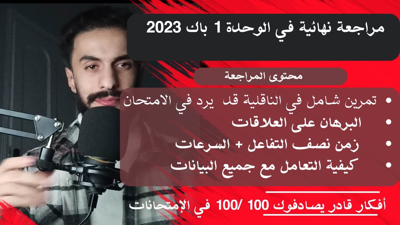 تمرين في الناقلية مقترح بشدة للإختبارات بصحتوا لي حا يطيحلوا غدا بالتوفيق