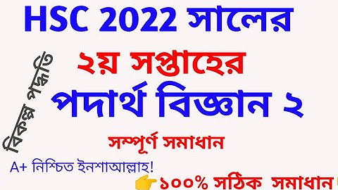 hsc exam 2022 physic assignment solution 2nd week
