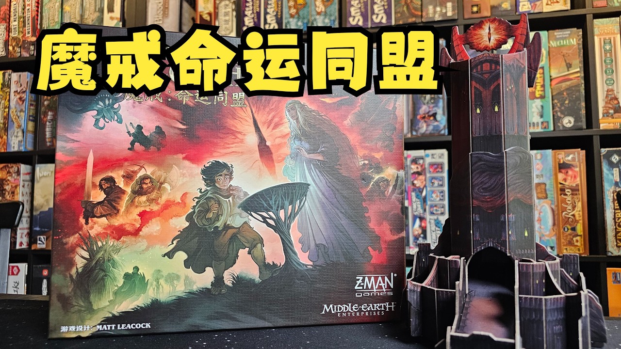 魔戒：命運同盟 桌上遊戲開箱