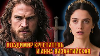 видео: Владимир Креститель и Анна Византийская — любовь, политика и крещение Руси картинка: Владимир Креститель и Анна Византийская — любовь, политика и крещение Руси