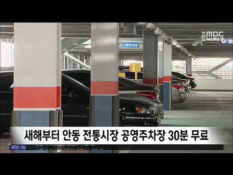 새해부터 안동 전통시장 공영주차장 30분 무료 / 안동MBC