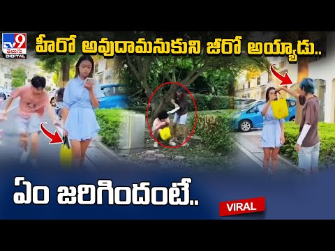 FUNNY INCIDENT:బాలిక బ్యాగ్ లాక్కొని పారిపోయిన దొంగ హీరోలా మరో బాలుడు ఎంట్రీ@TV9TeluguDigital