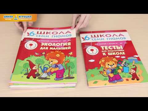 Годовой курс «Школа семи гномов 6-7 лет» (12 книг + диплом)