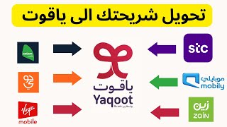 تحويل شريحة خطك الى ياقوت I yaqoot  طريقة تحويل رقمك الى ياقوت