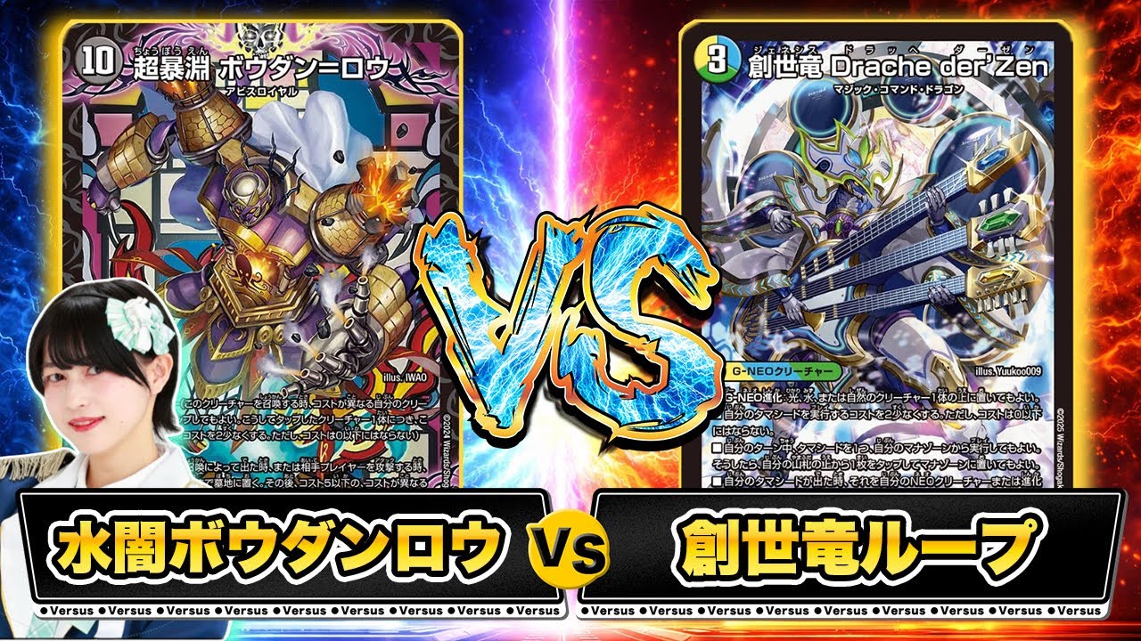 【フリー対戦】創世竜ループvs水闇ボウダンロウ【デュエマ】