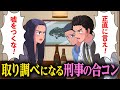 なぜか取り調べになる刑事の合コン【アニメ】【コント】