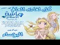 كل لغات العالم حمود الخضر ماسة الإسلام