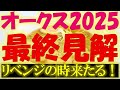 オークス2025 最終見解