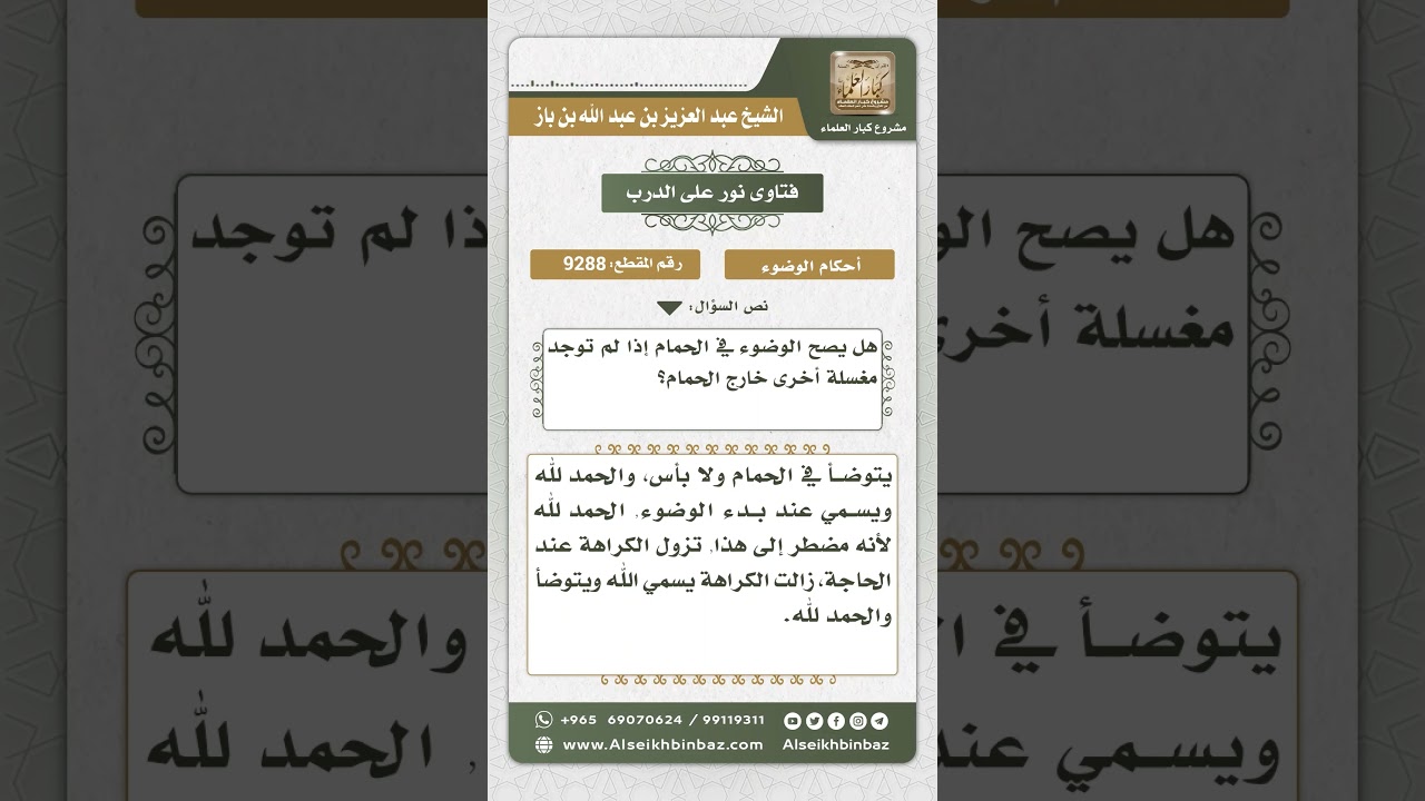 9288 -    حكم الوضوء في الحمام -  نور على الدرب