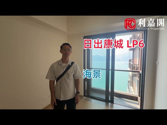日出康城 6期 LP6 1座 高層 E室 將軍澳