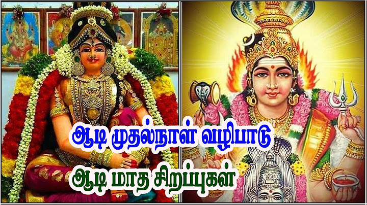 நாளை 17-Jul ஆடி முதல் நாள் வழிபாடு|  aadi muthal naal vazhipadu