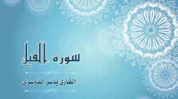 Quran:105 - سورة الفيل - القارئ:  ياسر الدوسري- Surat Al-Fil - By: Yasser Al Dossari