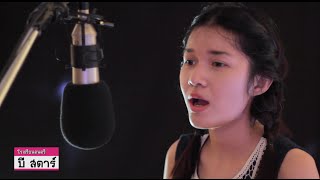 คำยินดี - Klear I Cover by ไอซ์ ธมลวรรณ chords