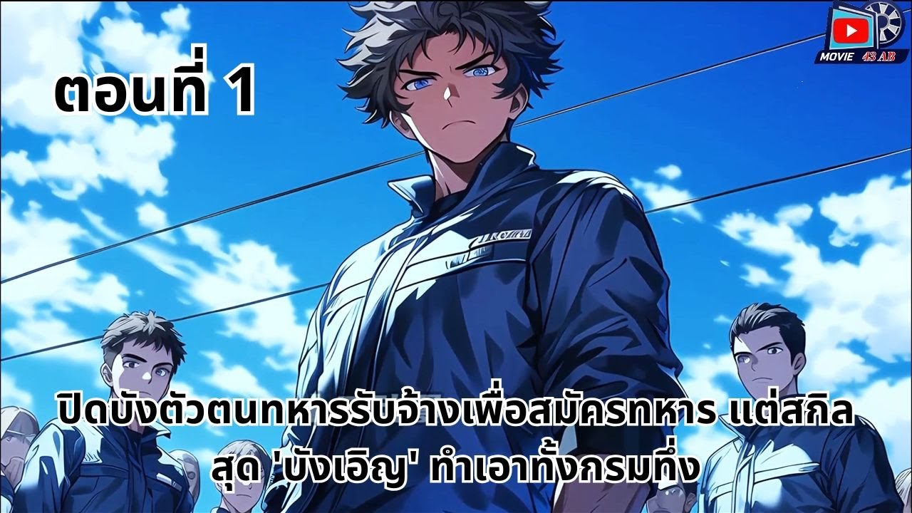 ตอนที่ 1 | ปิดบังตัวตนทหารรับจ้างเพื่อสมัครทหาร แต่สกิลสุด 'บังเอิญ' ทำเอาทั้งกรมทึ่ง