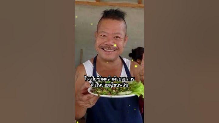 แห่อาลัย อาฉี เสียงหล่อ เสียชีวิตแล้ว ในวัย 63ปี ที่บ้านพัก ปิดตำนานเจ้าของวลี "บัดซบจริงๆ เลย"