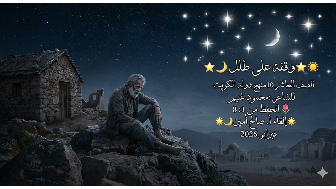 وقفة على طلل - منهج دولة الكويت 🇰🇼 