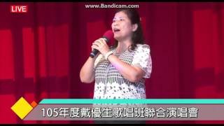 105年戴優生歌唱班聯合演唱會 - 無緣的手指