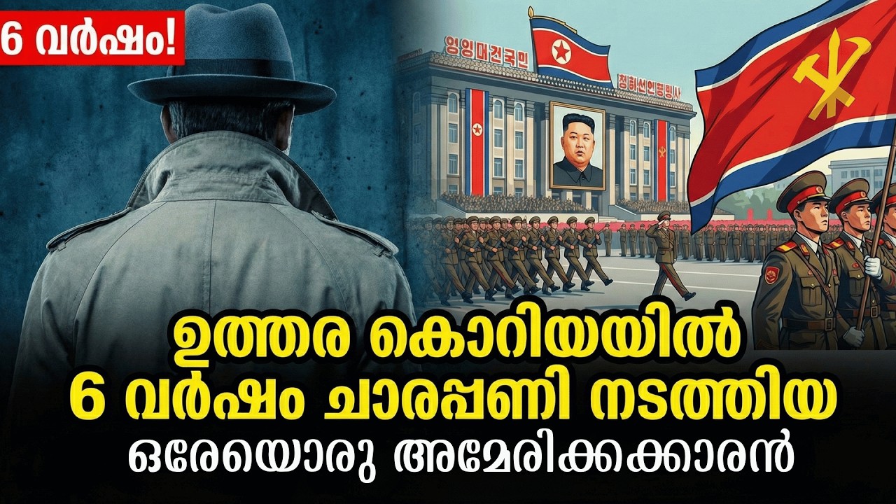 ഉത്തര കൊറിയയെ 6 വർഷം കബളിപ്പിച്ച ഏക അമേരിക്കൻ ചാരൻ!