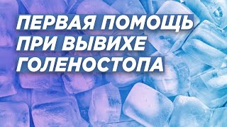 ВЫВИХ ГОЛЕНОСТОПНОГО СУСТАВА: ПЕРВАЯ ПОМОЩЬ. ДОКТОР ТРАВМАТОЛОГ-ОРТОПЕД ИГОРЬ ПАХОМОВ.