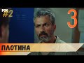 Плотина 3 серия русская озвучка турецкий сериал (фрагмент №2)