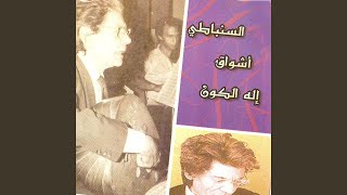 Aghnat achwaq - Riyad Sunbati