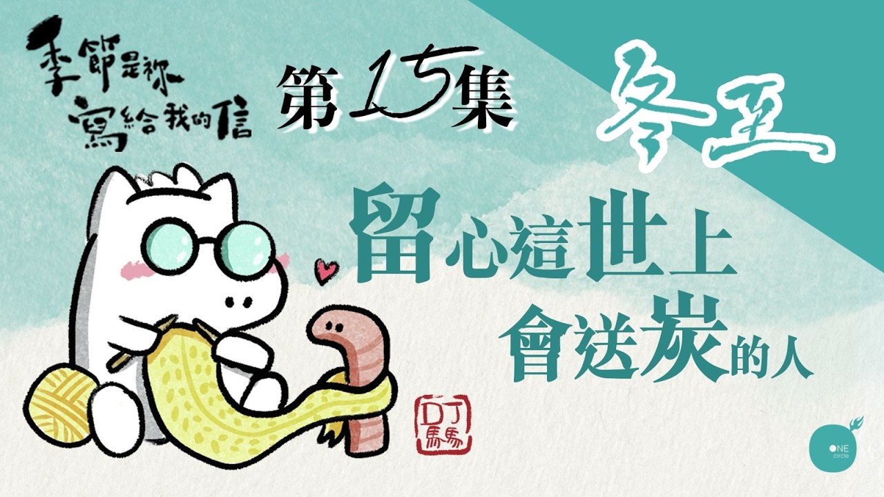 第5季 【 DJ馬馬 】 第15集 - 冬至｜留心這世上會送炭的人《我心所慕（這是天父世界）》｜季節是祢寫給我的信 | 同心圓·同心電台