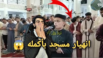 انهيار مسجد بأكمله زلزال يضرب المسجد في الجزائر في صلاة التراويح القارئ عبدالعزيز سحيم