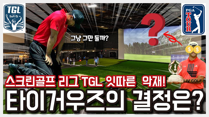 A series of bad news for Tiger Woods' screen golf league, TGL! Will we ever be able to meet TGL?