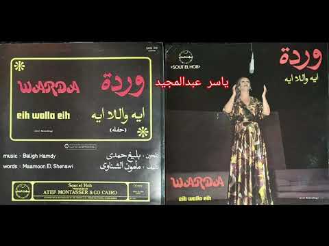 ايه ولا ايه وردة الجزائرية تسجيل اسطوانة