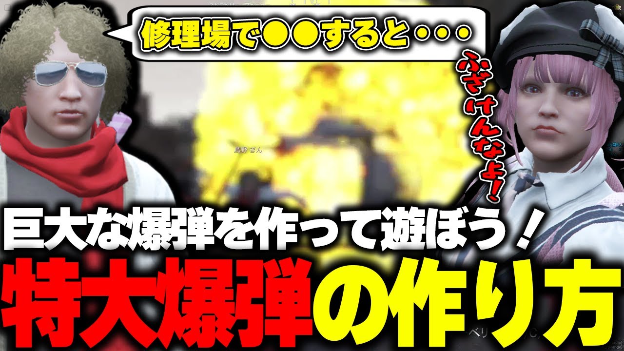 【ストグラ】●●をすると作れる巨大爆弾をたくさん作って遊ぶももみと鳥野